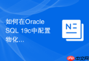 如何在oracle sql 19c中配置物化视图按计划自动刷新