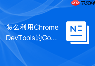 怎么利用chrome devtools的coverage工具找出冗余的css样式?
