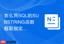 怎么用sql的substring函数截取指定长度的文本?