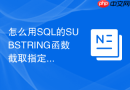 怎么用SQL的SUBSTRING函数截取指定长度的文本？