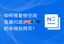 如何修复悟空浏览器闪退后丢失的未保存网页?