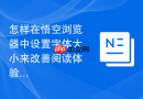 怎样在悟空浏览器中设置字体大小来改善阅读体验?