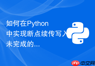 如何在python中实现断点续传写入未完成的文件?
