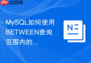 mysql如何使用between查询范围内的数据