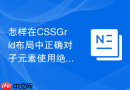 怎样在cssgrid布局中正确对子元素使用绝对定位
