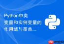 Python中类变量和实例变量的作用域与覆盖规则是什么