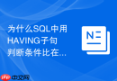 为什么sql中用having子句判断条件比在外层过滤性能更好?