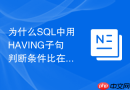 为什么SQL中用HAVING子句判断条件比在外层过滤性能更好？