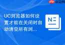 uc浏览器如何设置才能在关闭时自动清空所有浏览数据