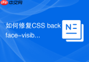 如何修复css backface-visibility在ios下的兼容问题?