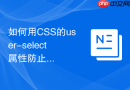 如何用css的user-select属性防止网页中的重要文本被复制