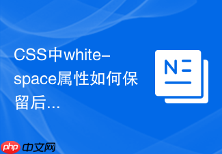 css中white-space属性如何保留后端返回的换行符