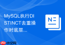 mysql执行distinct去重操作时底层是怎样实现的