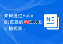 如何通过Safari浏览器的响应式设计模式测试网页代码？