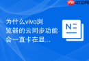 为什么vivo浏览器的云同步功能会一直卡在显示同步中的状态?