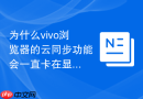 为什么vivo浏览器的云同步功能会一直卡在显示同步中的状态？