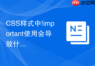 css样式中!important使用会导致什么后果
