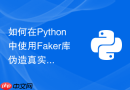 如何在python中使用faker库伪造真实的浏览器环境指纹?