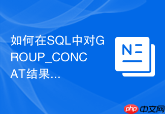 如何在sql中对group_concat结果进行自定义排序?