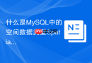 什么是mysql中的空间数据类型spatial data以及如何建索引
