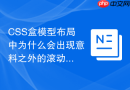 css盒模型布局中为什么会出现意料之外的滚动条?