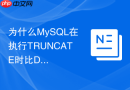 为什么MySQL在执行TRUNCATE时比DELETE快这么多