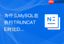 为什么mysql在执行truncate时比delete快这么多