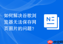 如何解决谷歌浏览器无法保存网页图片的问题?