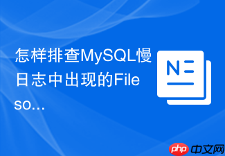 怎样排查mysql慢日志中出现的filesort文件排序