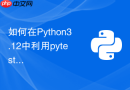 如何在Python3.12中利用pytest进行性能基准测试