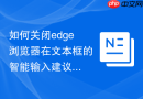 如何关闭edge浏览器在文本框的智能输入建议？