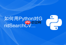 如何用Python对GridSearchCV进行多卡并行加速？