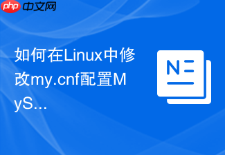 如何在linux中修改my.cnf配置mysql最大连接数