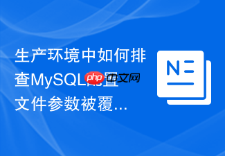生产环境中如何排查mysql配置文件参数被覆盖冲突的问题