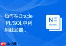 如何在Oracle PL/SQL中利用触发器自动维护物化视图的增量刷新