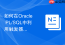 如何在oracle pl/sql中利用触发器自动维护物化视图的增量刷新