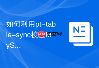 如何利用pt-table-sync校验mysql迁移后的数据一致性