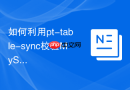 如何利用pt-table-sync校验mysql迁移后的数据一致性
