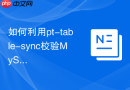 如何利用pt-table-sync校验MySQL迁移后的数据一致性