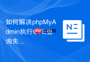 如何解决phpMyAdmin执行CTE查询失败