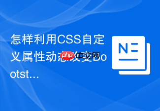 怎样利用css自定义属性动态改变bootstrap主题配色