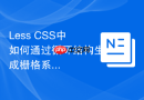 less css中如何通过循环结构生成栅格系统？