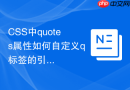 css中quotes属性如何自定义q标签的引号样式