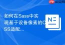 如何在sass中实现基于设备像素的css适配?