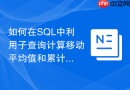 如何在sql中利用子查询计算移动平均值和累计销量