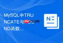 mysql中truncate与round函数在浮点数截断时有何不同？