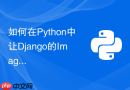 如何在Python中让Django的ImageField自动压缩上传的图片体积？
