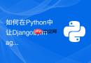 如何在python中让django的imagefield自动压缩上传的图片体积？
