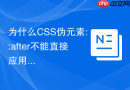 为什么css伪元素::after不能直接应用于img等自闭合标签？