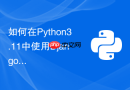 如何在python3.11中使用django5的纯原生异步orm？